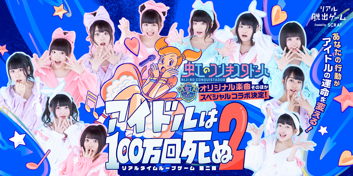 アイドルは100万回死ぬ２！