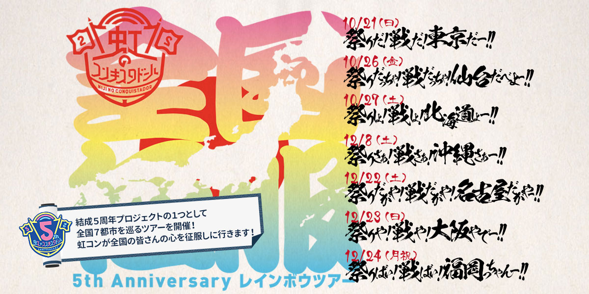 全国征服！5th Anniversary レインボウツアー