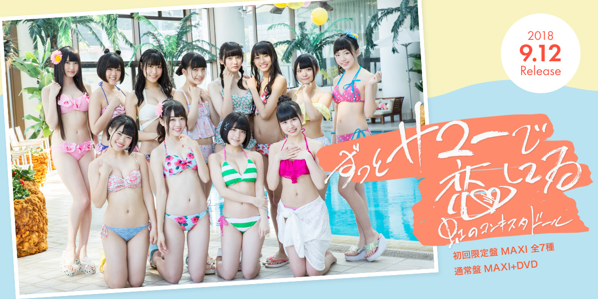 虹コンの夏曲リリースが決定！NEWシングル『ずっとサマーで恋してる』が9月12日発売！